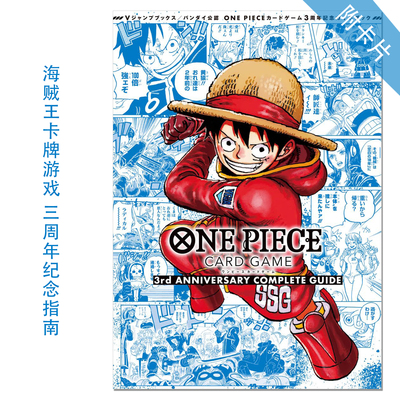 【现货】海贼王卡牌游戏 3周年纪念指南书 バンダイ公認 ONE PIECE CARD GAME 3rd ANNIVERSARY COMPLETE GUIDE 赐宏原版