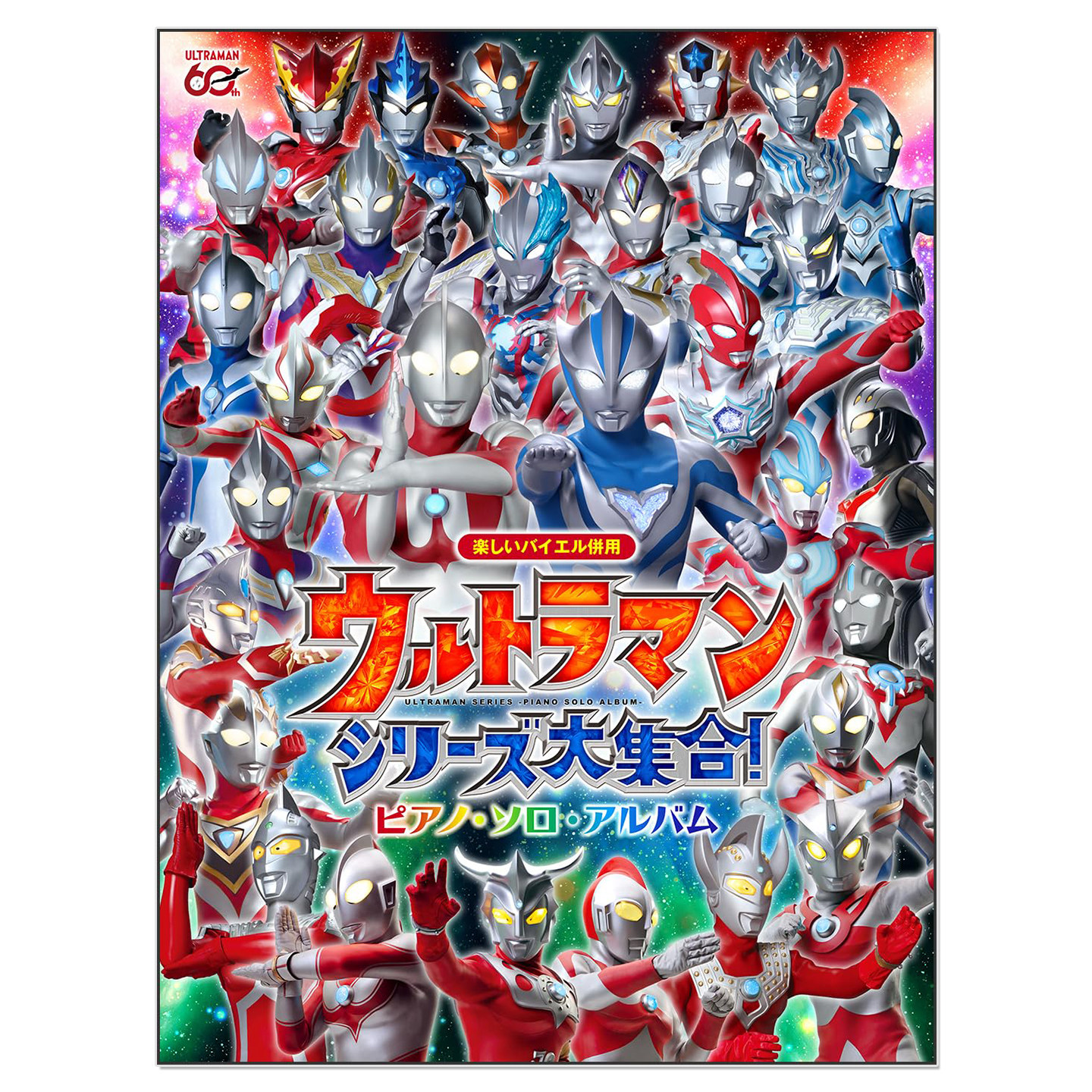 预售 奥特曼系列大合集 奥特曼人气作品主题曲钢琴独奏乐谱集 ウルトラマンシリーズ大集合!/ピアノ・ソロ・アルバム