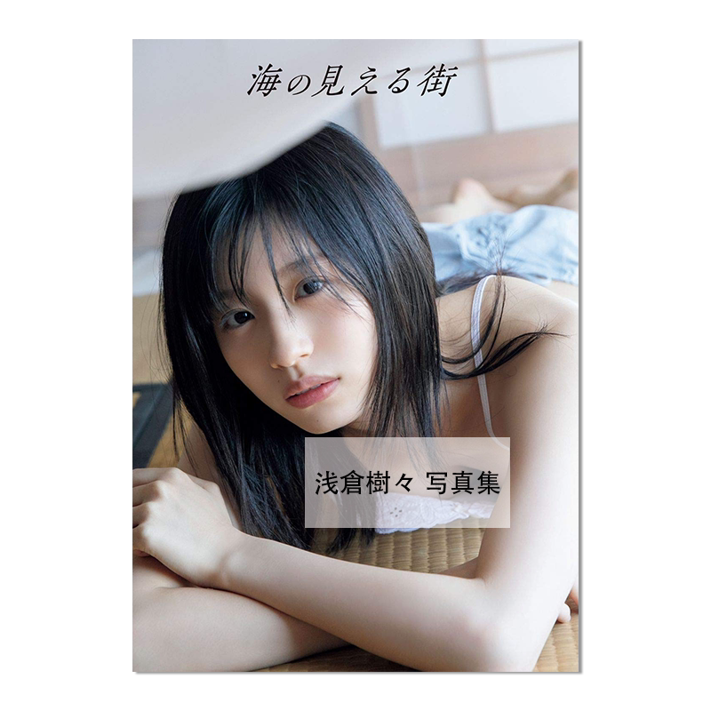 浅仓树树 二十岁写真集 つばきファクトリ 浅倉樹々 写真集 海の見える街 西條 彰仁拍摄 附花絮DVD 进口原版