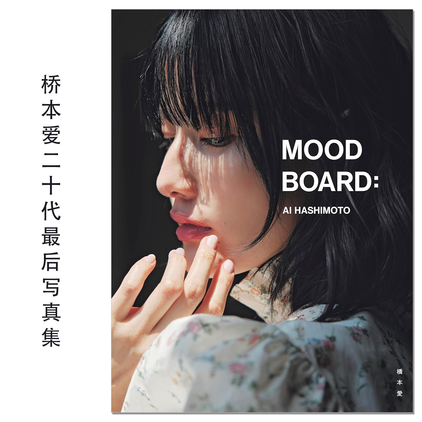 橋本愛20代ラスト写真集 MOOD BOARD：模特演员桥本爱20代最后写真集 Ai Hashimoto 告白、海女、听说桐岛要退部