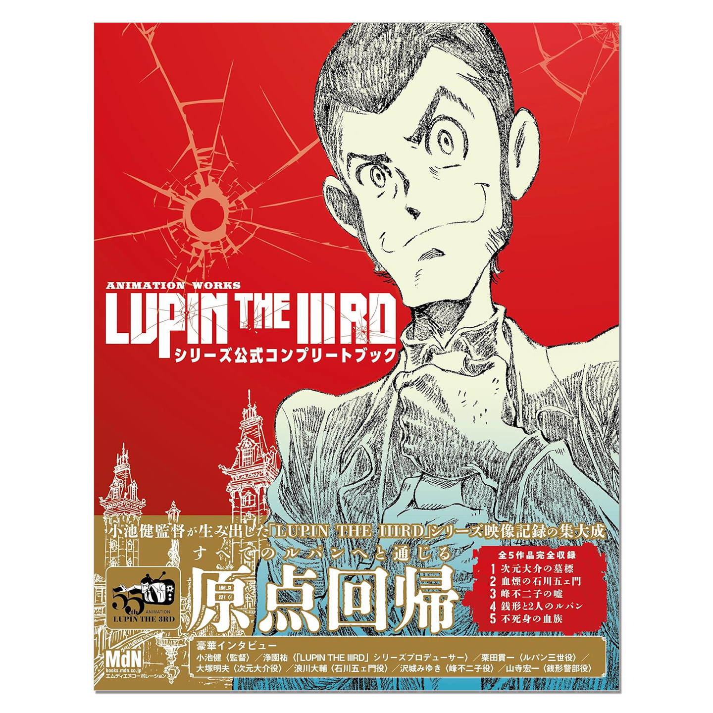 预售 鲁邦三世动画系列5部作品全收录官方完整手册 ANIMATION WORKS「LUPIN THE IIIRD」シリーズ公式コンプリートブック