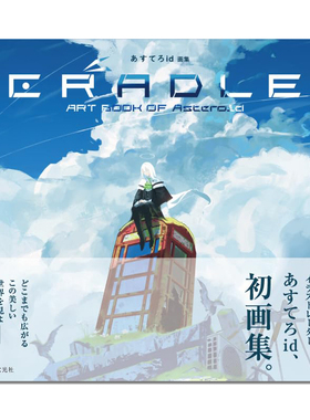 【现货】あすてろid画集 CRADLE Asteroid画集
