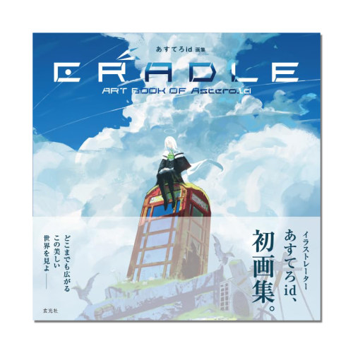 あすてろid画集CRADLE