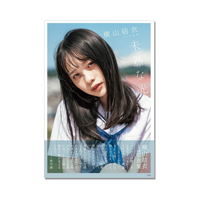 横山結衣1st写真集 未熟な光 横山结衣 AKB48 歌手 藤本和典 玄光社