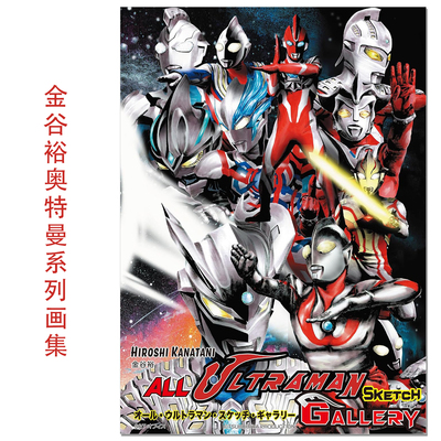 奥特曼系列60周年画集 オール・ウルトラマン・スケッチ・ギャラリー: HIROSHI KANATANI ALL ULTRAMAN SKETCH GALLERY