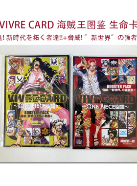 现货 VIVRE CARD ~ONE PIECE図鑑~ BOOSTER PACK 海贼王/航海王图鉴 生命卡 2册 脅威! 新世界の強者達!!+躍進! 新時代を拓く者達!
