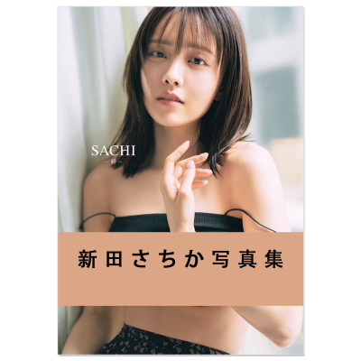 新田さちか1st写真集『SACHI-祥-』演员艺人模特Sachika Nitta首本写真集 集英社