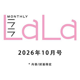 预售 LaLa(ララ) 2026年10月号 LaLa创刊50周年 Anniversary Book 青 纪念小册子 动漫漫画期刊杂志 白泉社