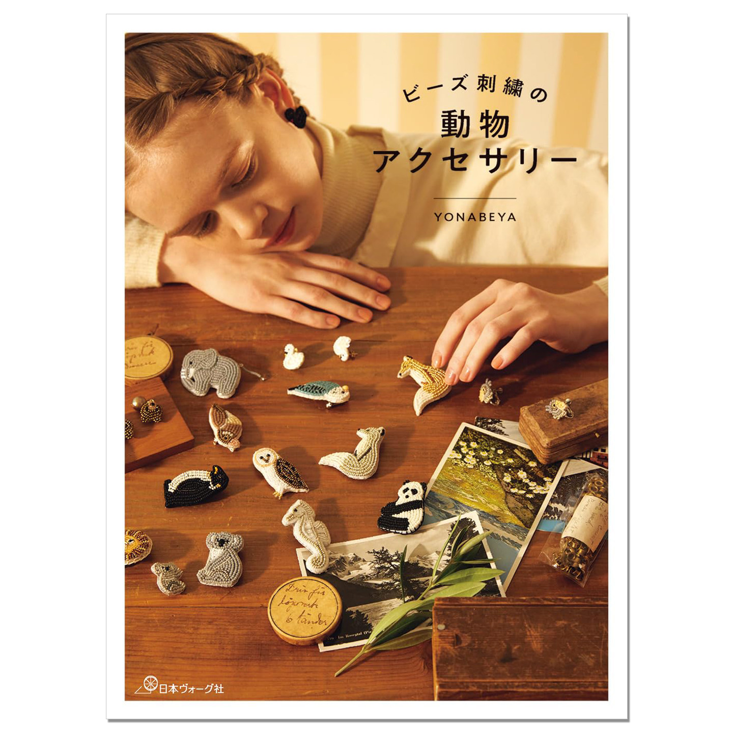 YONABEYA珠子刺绣动物饰品配件书 ビーズ刺繍の動物アクセサリー