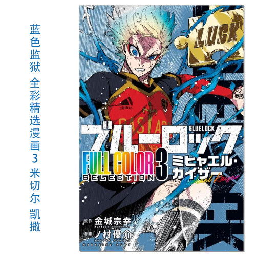 蓝色监狱 全彩精选漫画 3 米切尔·凯撒 ブルーロック FULL COLOR SELECTION(3) ミヒャエル・カイザー 蓝色禁区