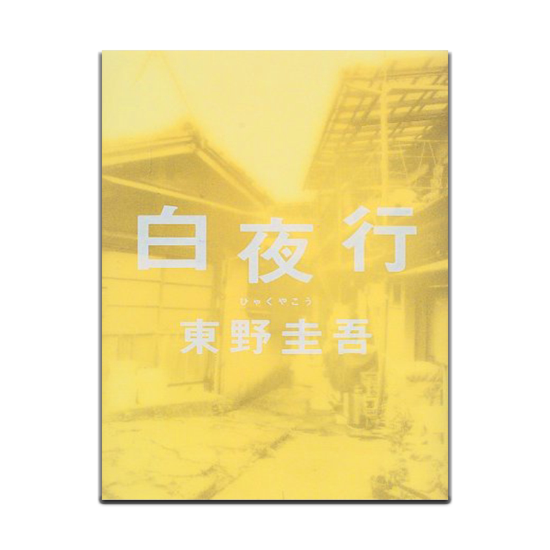 夜行无冕东野圭吾代表作