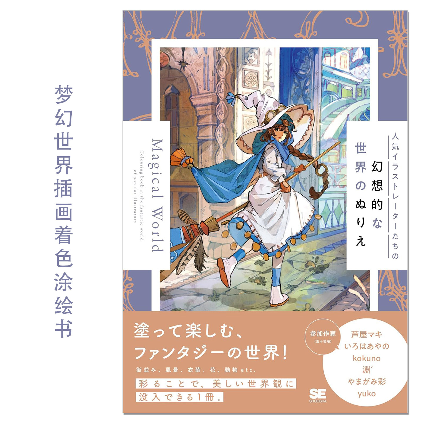 人气插画家幻想的世界插画作品着色涂绘书 人気イラストレーターたちの幻想的な世界のぬりえ Magical World