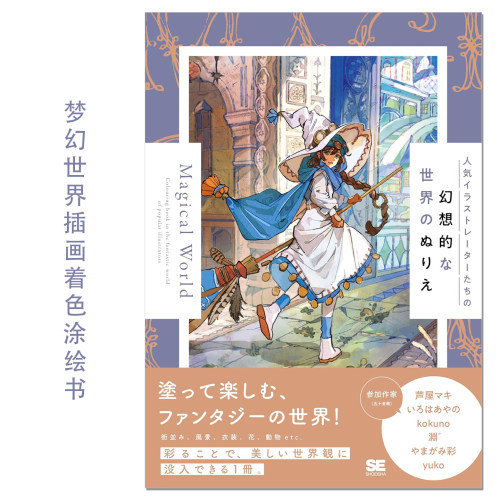 人气插画家幻想的世界插画作品着色涂绘书 人気イラストレーターたちの幻想的な世界のぬりえ Magical World