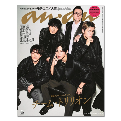 【预售】anan (アンアン) 増刊 2025年2/19号 目黒 蓮、佐野勇斗、鈴木浩介、原嘉孝、津田健次郎 封面 期刊杂志