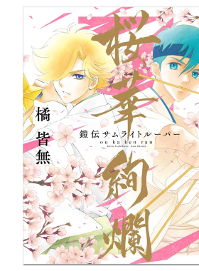 【现货】魔神坛斗士画集 官方插图原画『鎧伝サムライトルーパー』画集 桜華絢爛 みずき健 橘皆無 Gakken