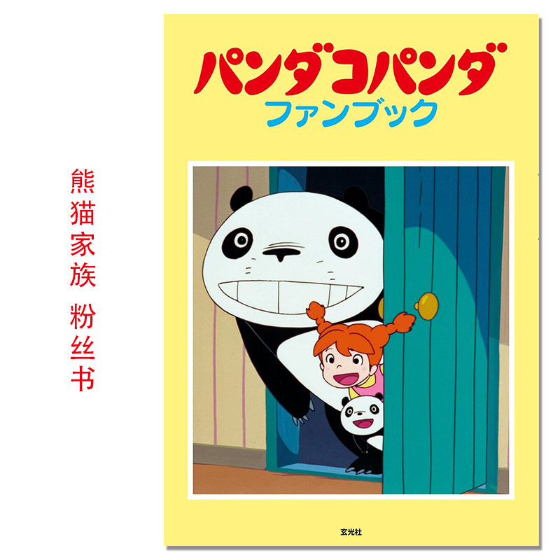 预售 动画短片 熊猫家族 粉丝书 パンダコパンダ ファンブック 角色故事插图设定资料集 宫崎骏、高畑勋导演家庭题材作品 叶精二