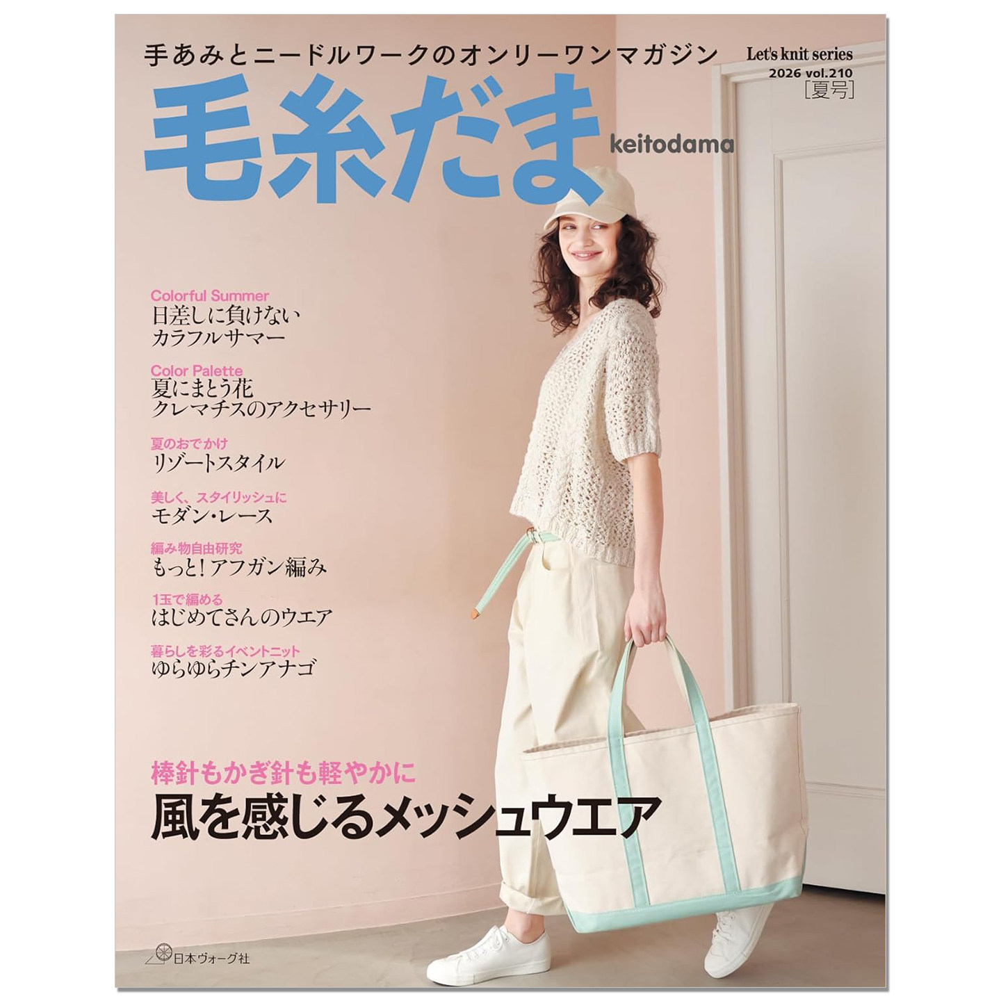 预售 毛糸だま2026年夏号vol.210 毛线球2026年夏季号 手工钩针编织服装杂志书