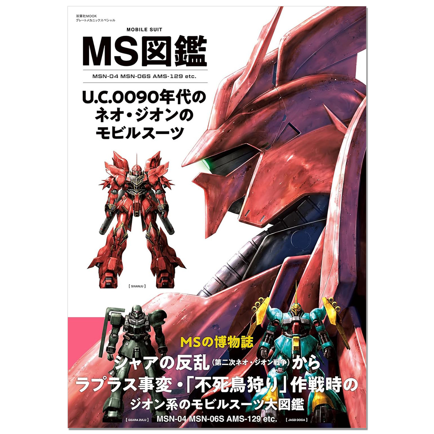 【现货】MS図鑑 U.C.0090年代のジオン軍のモビルスーツ 吉翁军 机动战士高达图鉴 Gundam 赐宏原版