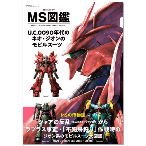【现货】MS図鑑 U.C.0090年代のジオン軍のモビルスーツ 吉翁军 机动战士高达图鉴 Gundam 赐宏原版