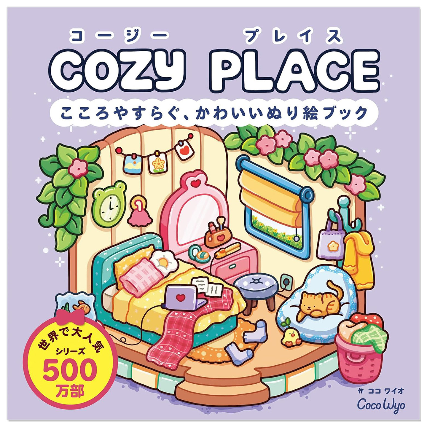 预售 涂色书 温馨小屋场景插画主题 COZY PLACE コージー プレイス-こころやすらぐ、かわいいぬり絵ブック-