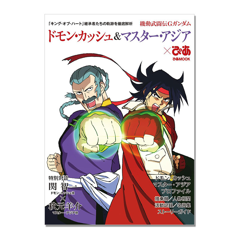 机动武斗传G高达 多蒙·卡修&东方不败 Master Asia 粉丝书 機動武闘伝Gガンダム ドモン・カッシュ＆マスター・アジアぴあ