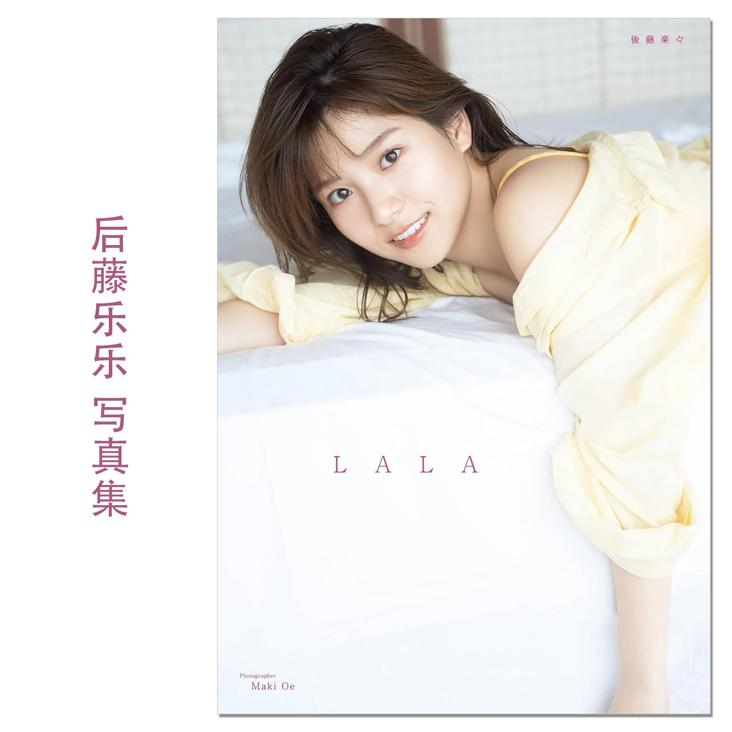 【现货】偶像主播后藤乐乐首本写真集 後藤楽々 ファースト写真集『 LALA 』生日当天发行写真集 SKE48