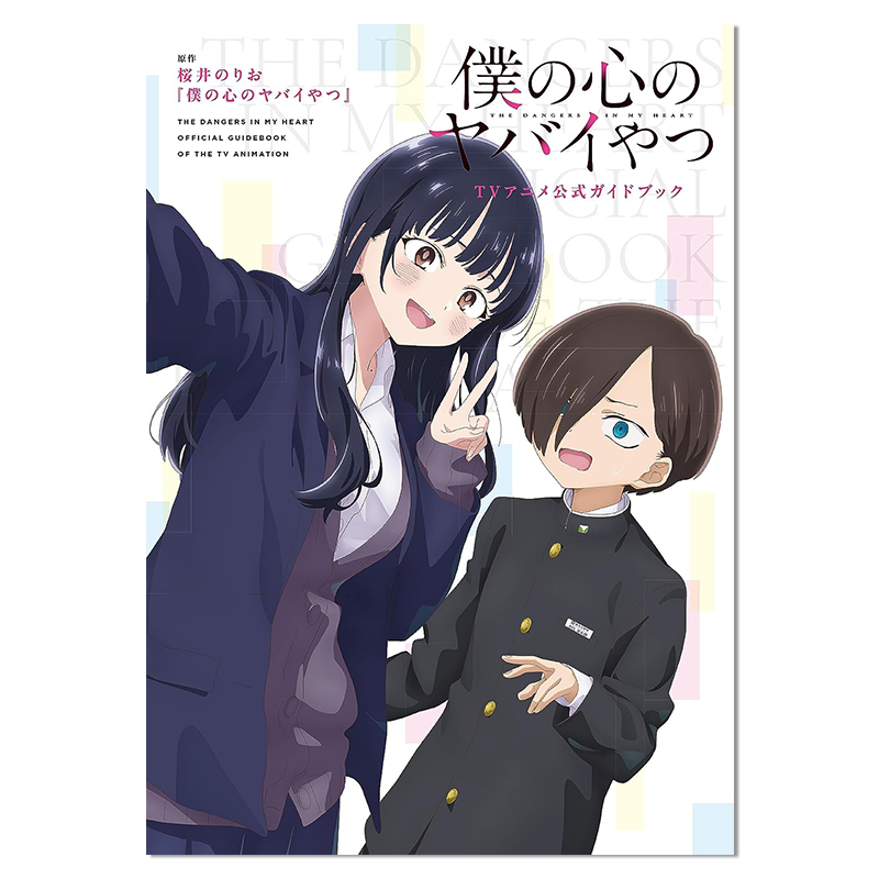 【现货】我内心的糟糕念头动画官方指南 漫画公式书 僕の心のヤバイやつ TVアニメ公式ガイドブック 进口原版