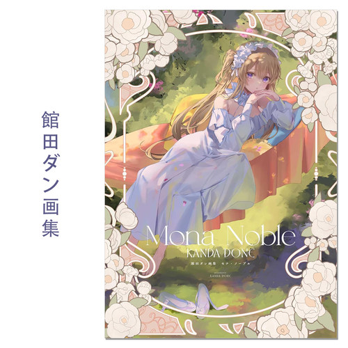 館田ダン画集 モナ・ノーブル P站画师館田ダン初画集 可爱美少女们插画 Mona Noble KANDA DONE 一迅社
