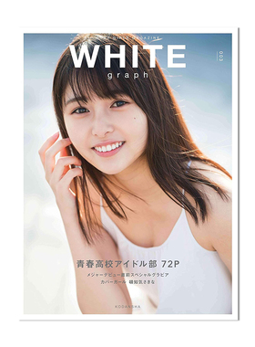 【预售】白色日记 WHITE graph 003 秋元康制作的「青春高校3年C組」idol 青春高校偶像部 独占写真 进口原版