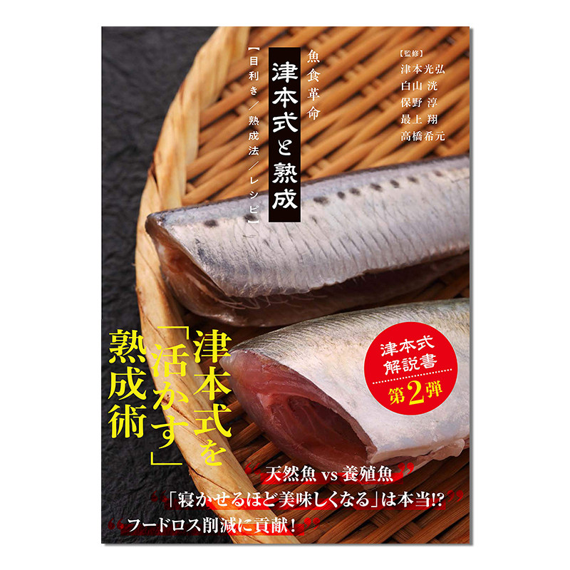 【现货】魚食革命 津本式と熟成【目利き/熟成法/レシピ】津本光弘 鱼生放血切割日本书