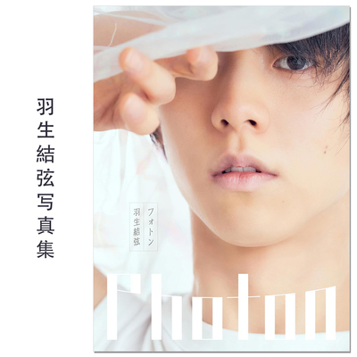 Photon 羽生結弦写真集 花样滑冰运动员羽生结弦写真集 Yuzuru Hanyu 小海途良幹