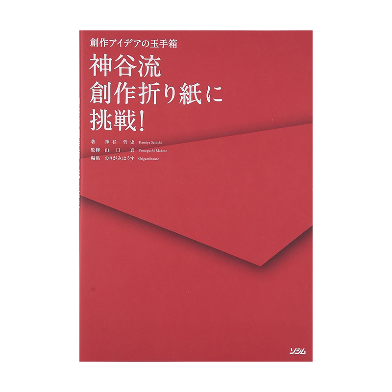 挑战神谷流创作折纸!创意的玉手箱 神谷流創作折り紙に挑戦!: 創作アイデアの玉手箱 手工折纸制作