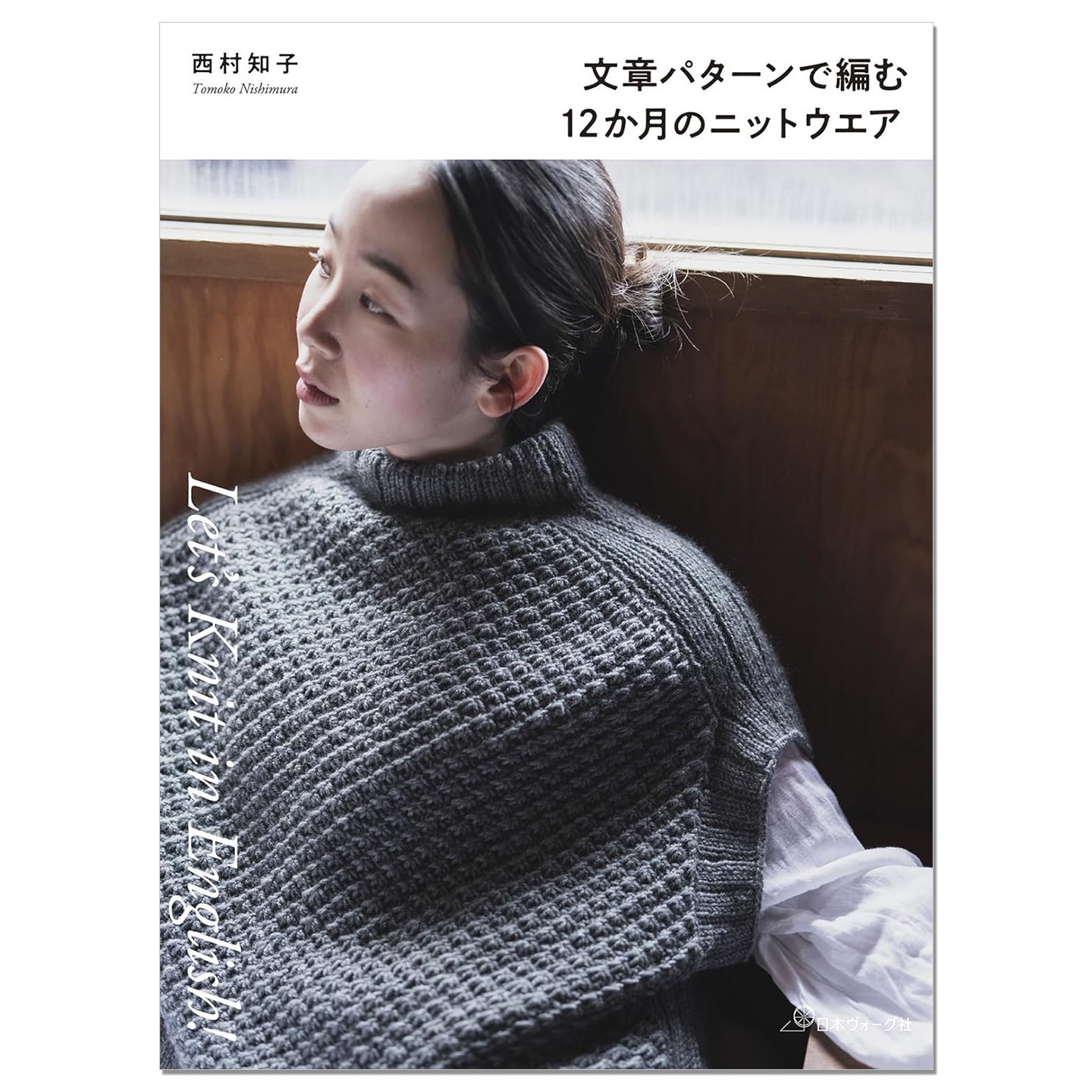文字图案编织12个月主题针织服装 西村知子作品第3弹 文章パターンで編む 12か月のニットウエア Tomoko Nishimura 赐宏原版