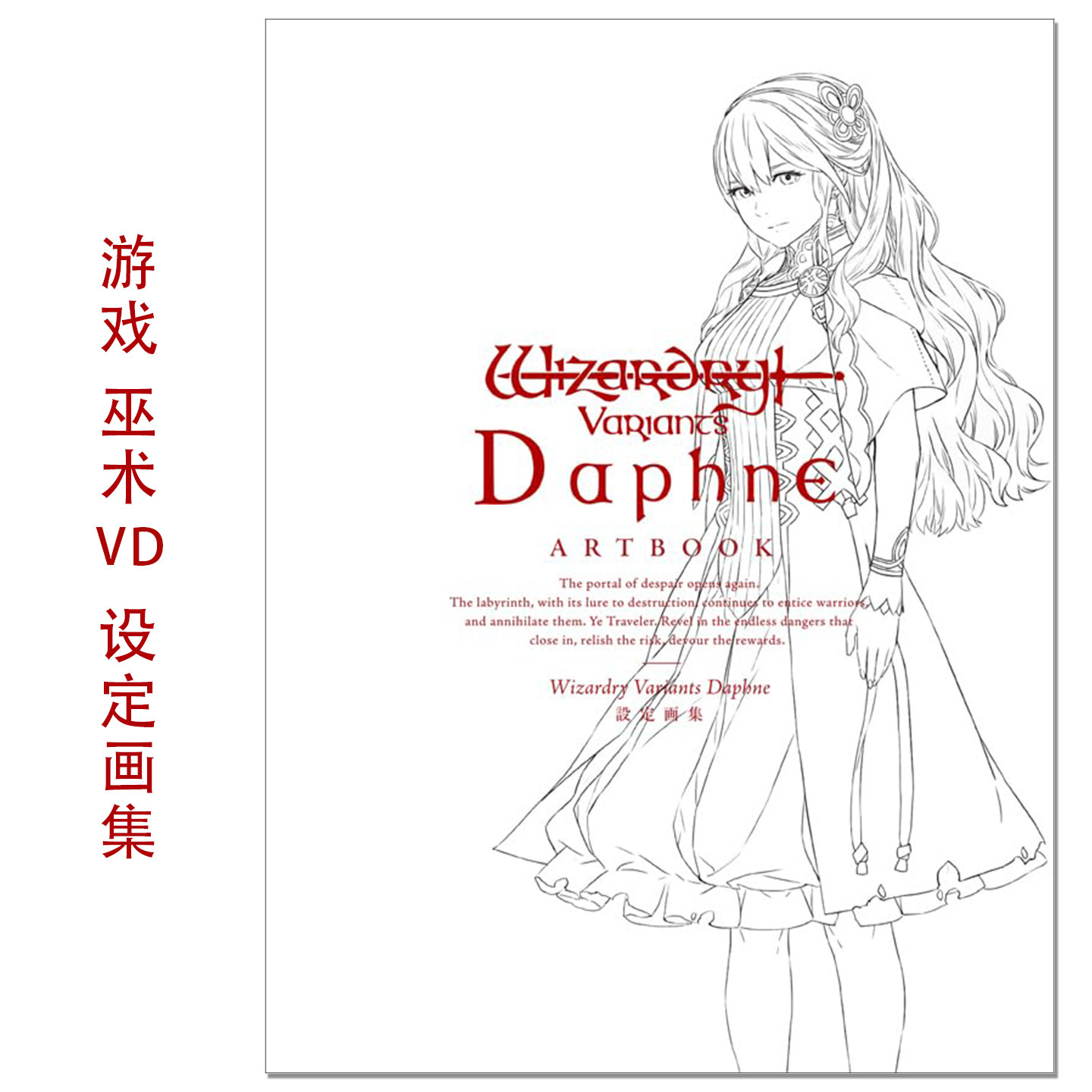 【现货】Wizardry Variants Daphne 設定画集 RPG游戏巫术系列新作发行一周年纪念设定画集 巫术VD 赐宏原版 - 实物图
