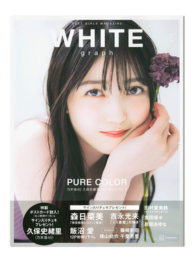 【现货】白色日记 WHITE graph 008 乃木坂46 久保史绪里特集56p 写真集 进口原版