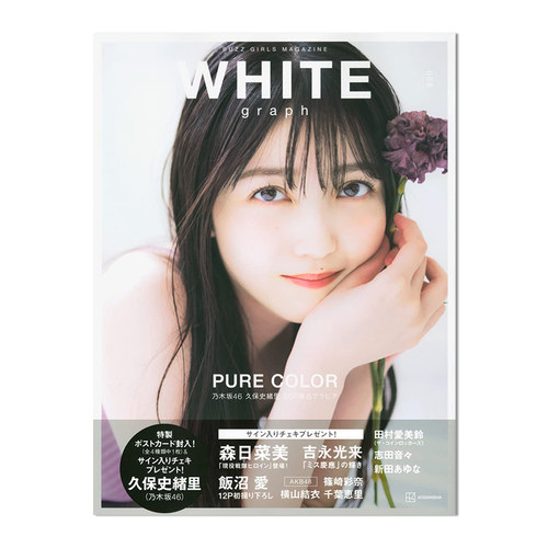 【现货】白色日记 WHITE graph 008 乃木坂46 久保史绪里特集56p 写真集 进口原版
