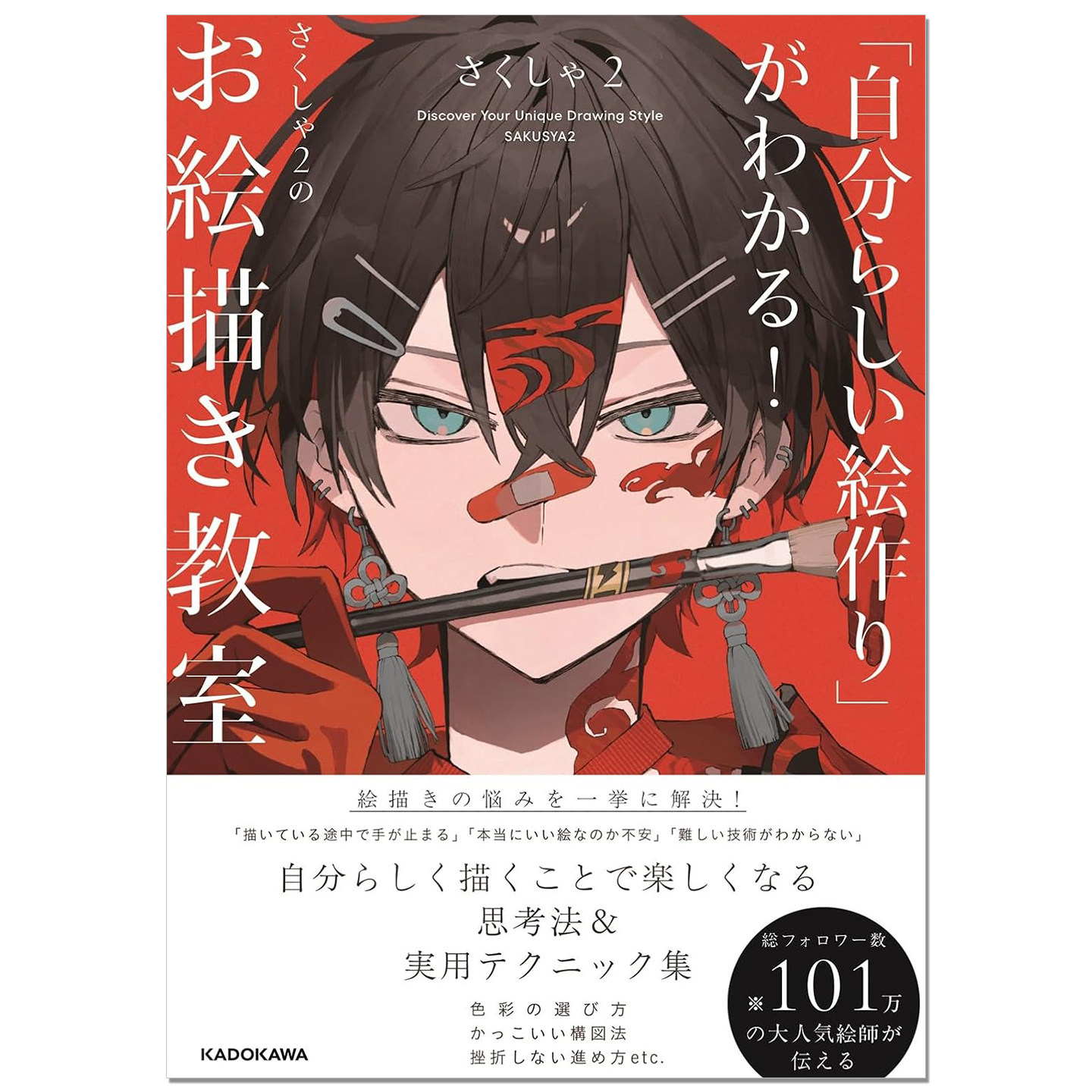 日本知名插画师さくしゃ2作画技法书「自分らしい絵作り」がわかる! さくしゃ2のお絵描き教室 KADOKAWA