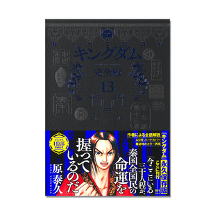 【现货】王者天下 キングダム 完全版 13 愛蔵版コミックス 原泰久 漫画解说收录全集 进口原版