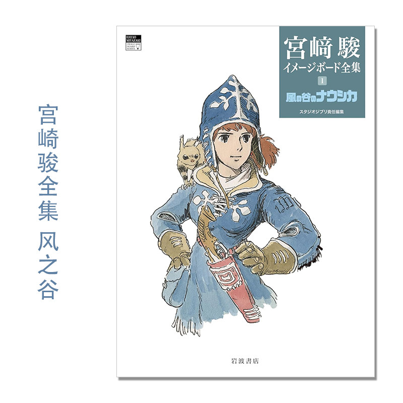 【现货】宫崎骏印象板全集 1 风之谷 風の谷のナウシカ (宮﨑駿イメージボード全集) 漫画电影印象板故事板 艺术绘本