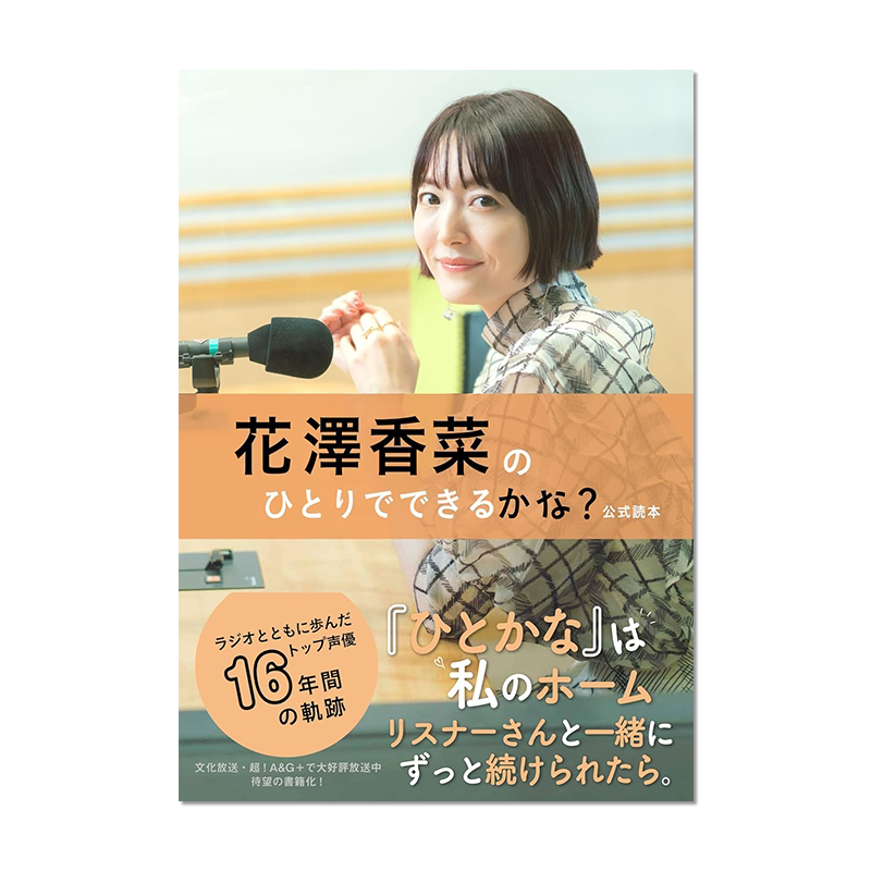【预售】花泽香菜一个人能做吗?官方读本 广播节目16周年纪念写真集 花澤香菜のひとりでできるかな？公式読本 进口原版