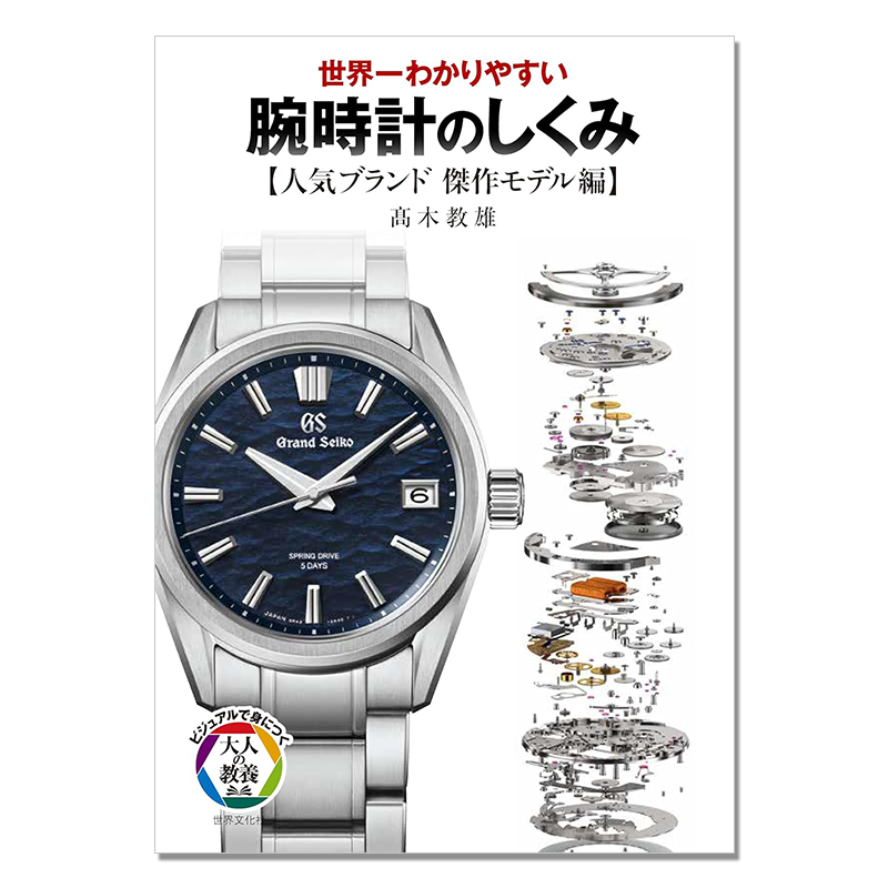 手表腕表结构构造图鉴 人气品牌杰作模型篇 世界一わかりやすい 腕時計のしくみ【人気ブランド 傑作モデル編】髙木 教雄