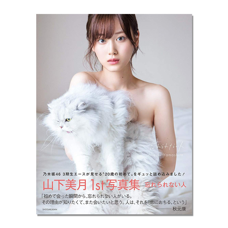 【现货】乃木坂46 山下美月1st写真集「忘れられない人」Yamashita Mizuki 歌手、演员、模特