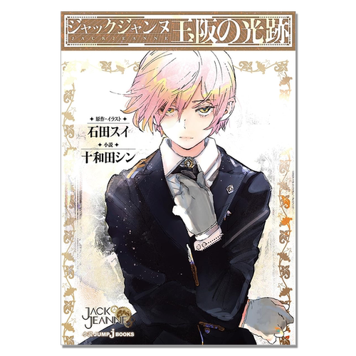 【现货】ジャックジャンヌ 玉阪の光跡 轻小说 JACK JEANNE 玉阪的光迹 石田翠 十和田 シン 石田 スイ 集英社