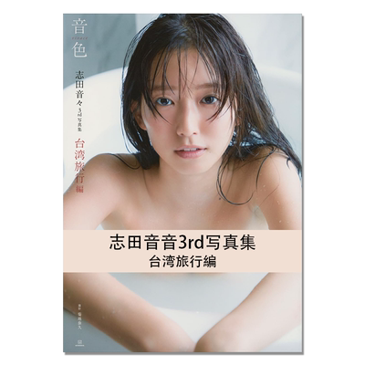 【现货】志田音音3rd写真集 志田音々3rd写真集 『音色-vivace-』 台湾旅行編 演员 假面骑士geats 講談社