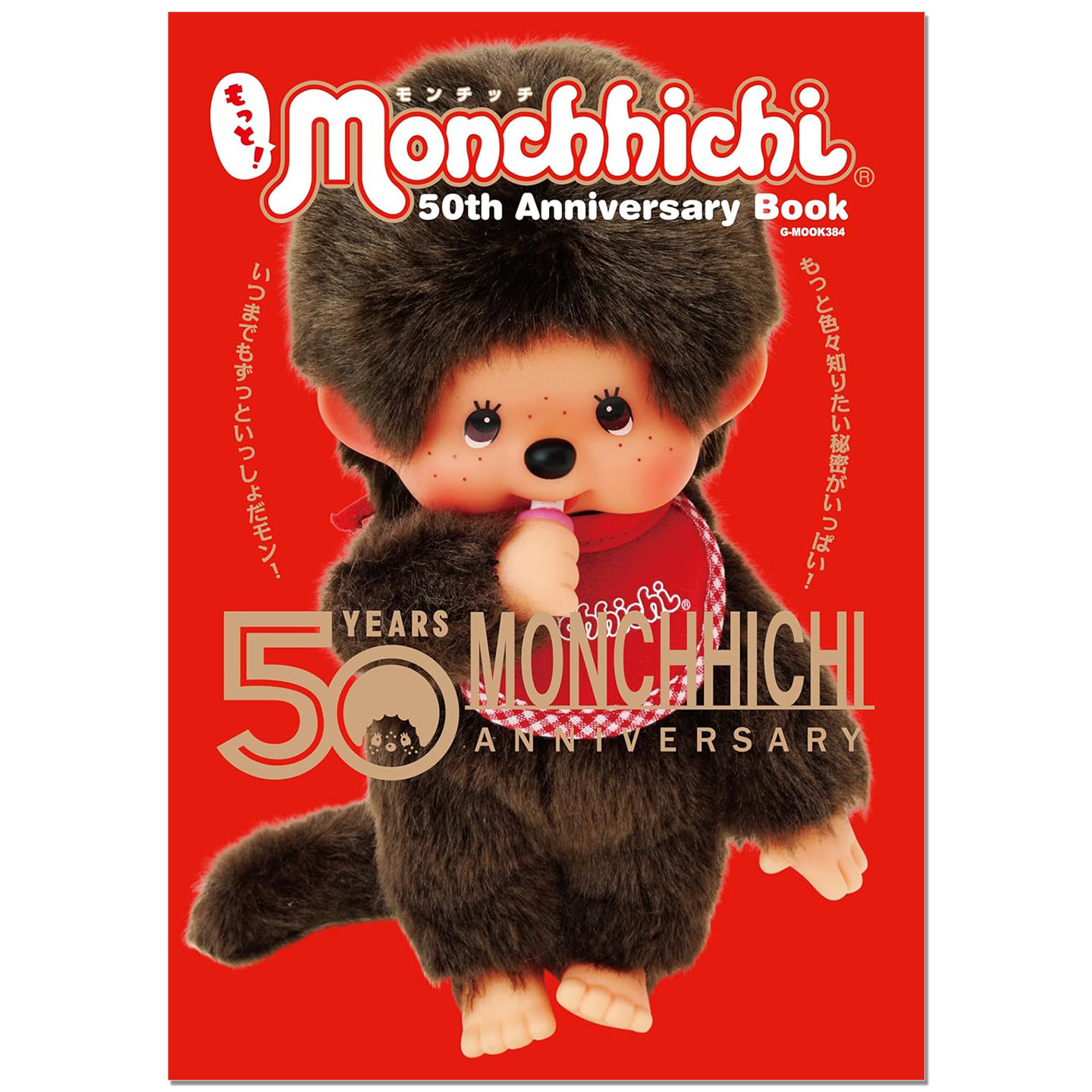 【现货】蒙奇奇50周年纪念书Monchhichi 附贴纸 もっと!モンチッチ 50th Anniversary Book