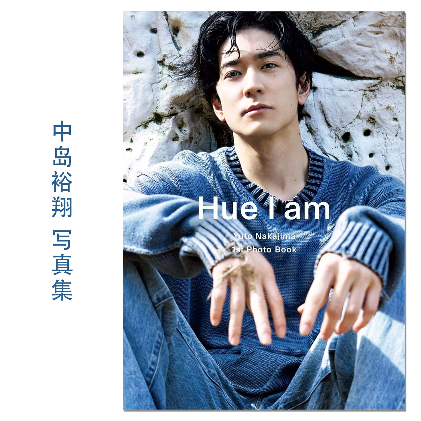 【现货】中島裕翔1st写真集「Hue I am」中岛裕翔Nakajima Yuto首本写真集 歌手 演员 模特 Hey!Say!JUMP 赐宏原版