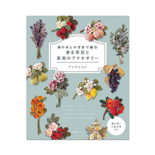 钩针编织精致美丽的香草水果图案饰品 絹の糸とかぎ針で編む 香る草花と果実のアクセサリー 进口原版