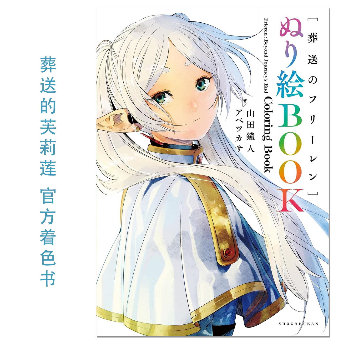 葬送的芙莉莲 官方着色上色涂绘书 葬送のフリーレン ぬり絵BOOK 美丽角色精致背景 山田鐘人 アベツカサ 赐宏原版
