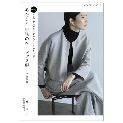 现货 あたらしい私のベーシック服 设计师宇野瑞代基础款衣服服装设计作品书 赐宏原版