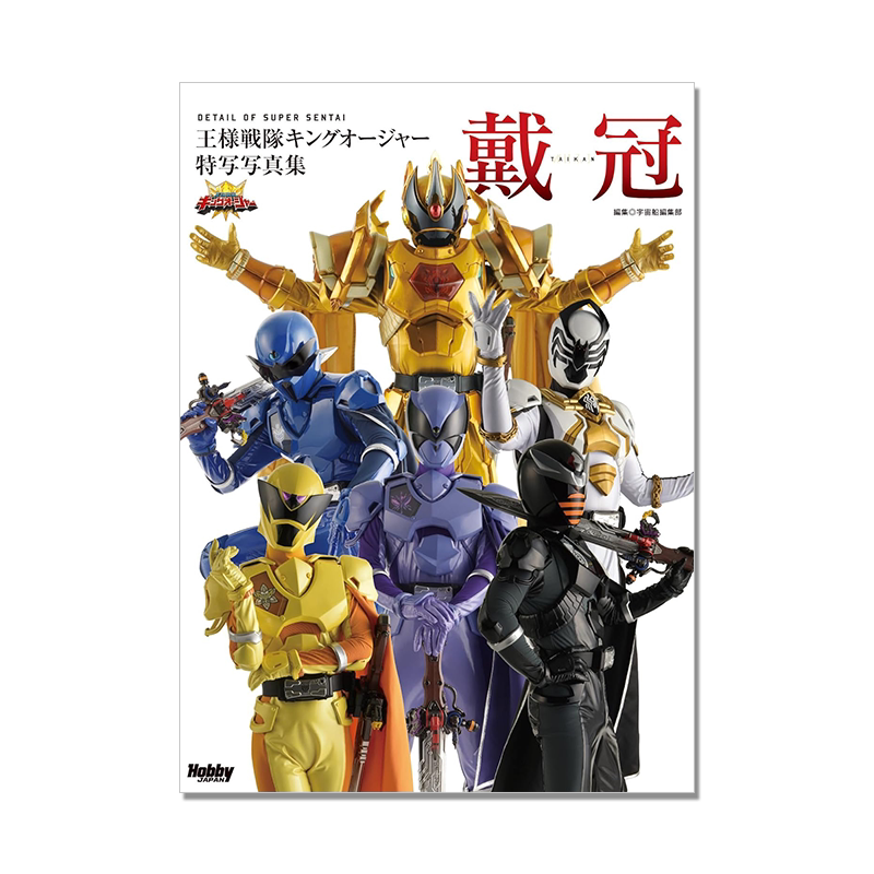 【预售】王样战队君王者特写写真集 戴冠 王様戦隊キングオージャー特写写真集 戴冠 宇宙船編集部
